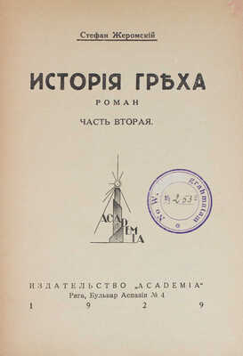Жеромский С. История греха. Роман. [В 2 ч. Ч. 1–2]. Рига: Academia, 1929.